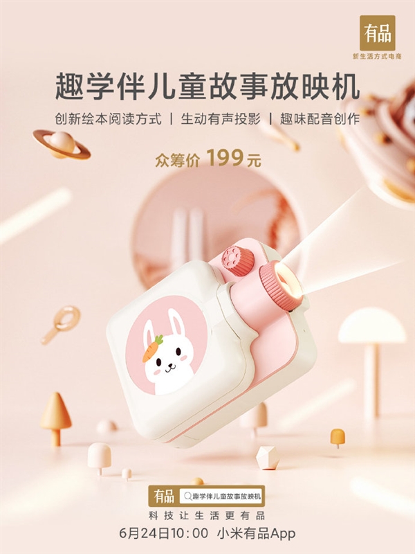 小米趣学伴儿童故事放映机众筹:蓝粉双色可选 众筹价199元