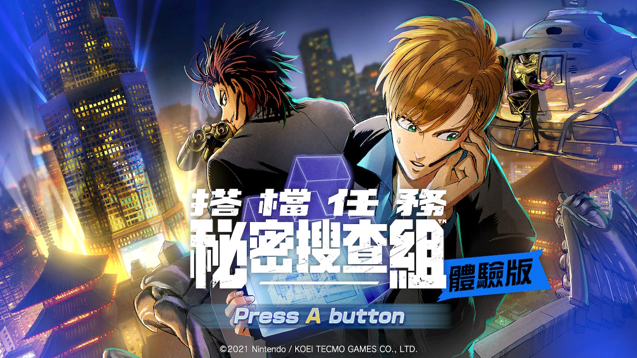 冒险新游《搭档任务 秘密搜查组》体验版登陆Switch 中文版8月20日推出