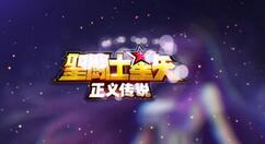 圣斗士星矢正义传说黄金十二宫怎么过？圣斗士星矢正义传说黄金十二宫通关打法