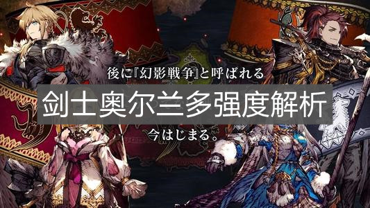 ffbe幻影战争剑圣奥尔兰怎么样？最终幻想勇气启示录幻影战争剑圣奥尔兰多技能强度介绍