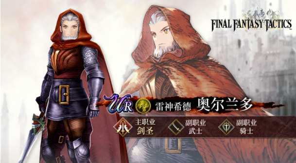 ffbe幻影战争剑圣奥尔兰怎么样？最终幻想勇气启示录幻影战争剑圣奥尔兰多技能强度介绍