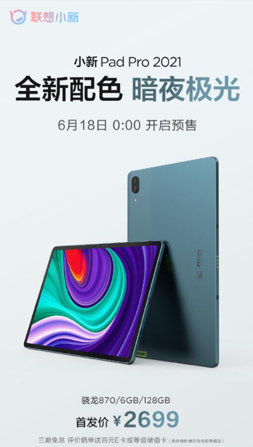 联想小新Pad Pro 2021全新配色版发布:首发2699元