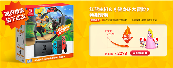 国行Switch健身环套装:618特惠 直降300
