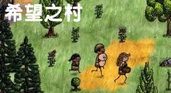 希望之村土窑怎么做？希望之村土窑制作攻略