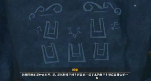 原神金苹果群岛壁画怎么过？原神金苹果群岛壁画通关攻略