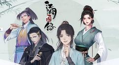 江湖悠悠FAQ常见问题解答 江湖悠悠FAQ常见问题一览