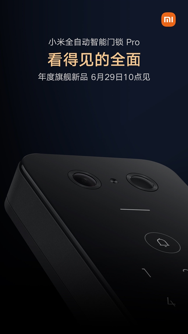 小米全自动智能门锁Pro:年度旗舰新品 6月29日10点见