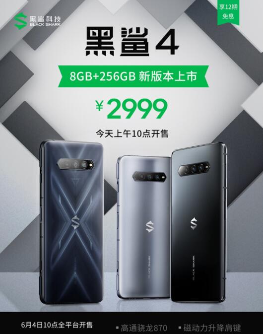 黑鲨4全新版本开售:采用6.67英寸三星AMOLED屏幕