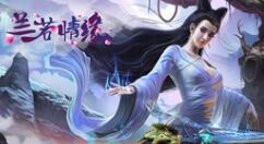 兰若情缘聊斋玩法攻略 兰若情缘聊斋怎么玩？