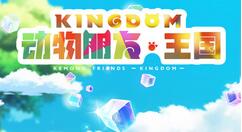 动物朋友王国新手入门攻略 动物朋友王国新手开局怎么玩？