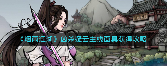 烟雨江湖凶杀疑云主线面具怎么获得？烟雨江湖凶杀疑云主线面具获得方法