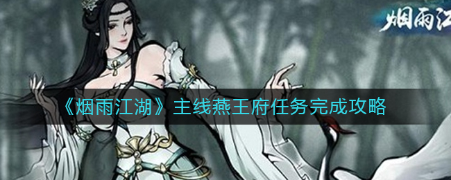 烟雨江湖主线燕王府任务怎么做？烟雨江湖主线燕王府任务完成方法