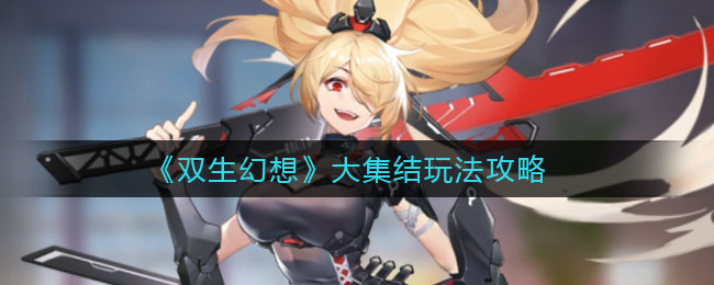 双生幻想大集结怎么玩？双生幻想大集结玩法介绍