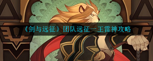 剑与远征团队远征一王雷神怎么打 剑与远征团队远征一王雷神攻略