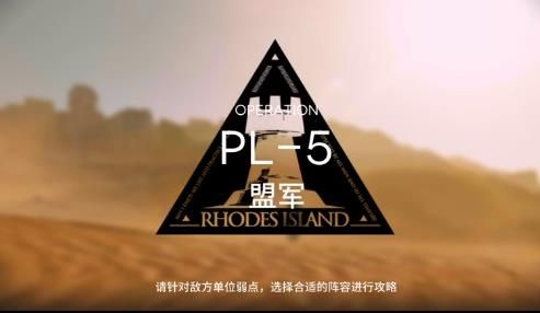 明日方舟pl5突袭阵容怎么搭配？明日方舟pl5突袭阵容搭配推荐