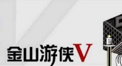 金山游侠5怎么修改游戏?金山游侠5修改游戏的方法