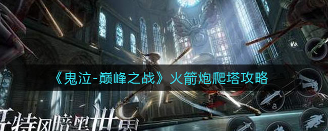 鬼泣巅峰之战火箭炮怎么爬塔?鬼泣巅峰之战火箭炮爬塔技巧