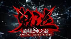 鬼泣巅峰之战兑换码在哪兑换 鬼泣巅峰之战兑换码怎么用