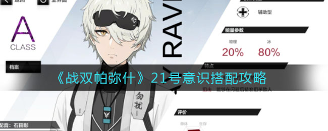 战双帕弥什21号意识怎么搭配？战双帕弥什21号意识搭配推荐