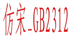 仿宋gb2312字体怎么改为仿宋?仿宋gb2312字体改为仿宋的方法