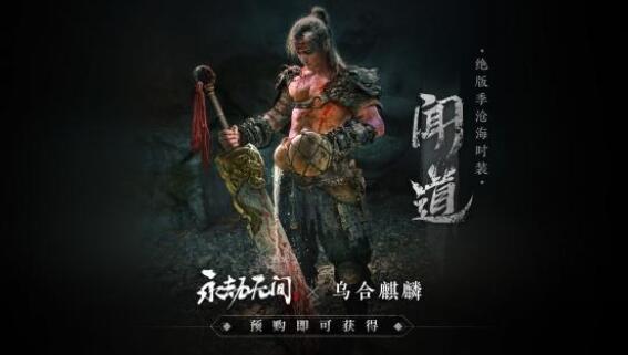 永劫无间妖刀姬时装怎么拿 永劫无间妖刀姬只能预购得吗