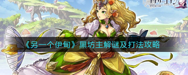 另一个伊甸黑坊主怎么解谜？另一个伊甸黑坊主解谜及打法介绍