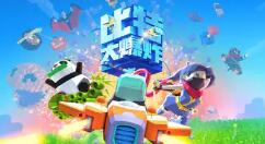 比特大爆炸战机选择推荐 比特大爆炸战机选哪个好？