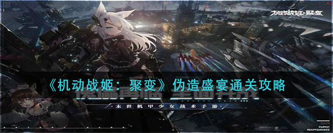 机动战姬聚变伪造盛宴怎么过？机动战姬聚变伪造盛宴通关流程