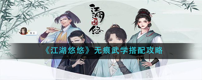 江湖悠悠无痕武学怎么搭配？江湖悠悠无痕武学搭配推荐