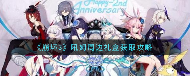 崩坏3吼姆周边礼盒怎么获取？崩坏3吼姆周边礼盒获取途径