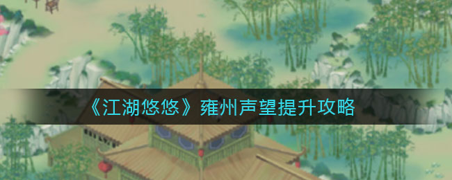 江湖悠悠雍州声望怎么提升？江湖悠悠雍州声望提升方法