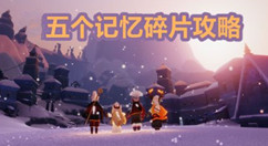 光遇全部记忆碎片位置汇总 光遇梦想季5个记忆碎片在哪