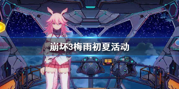 崩坏3梅雨初夏活动怎么玩？崩坏3梅雨初夏活动详情