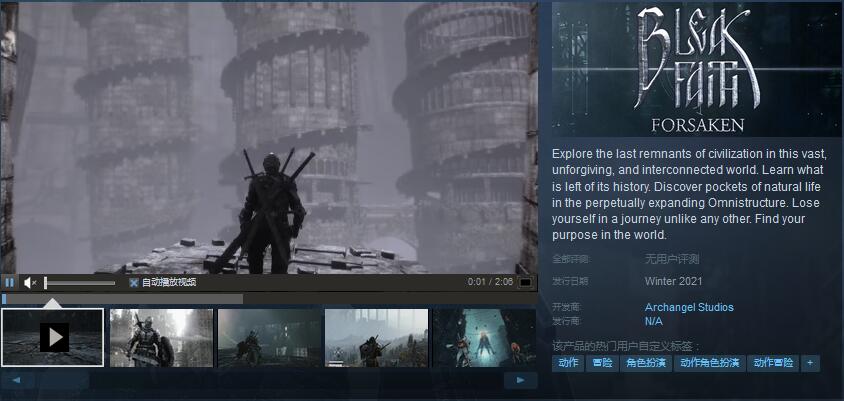 魂系开放世界动作冒险游戏《枯瑟信仰：放逐者》上架steam