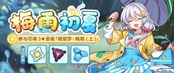 崩坏3梅雨初夏活动怎么玩？崩坏3梅雨初夏活动详情