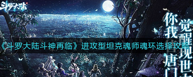 斗罗大陆斗神再临进攻型坦克魂师魂环怎么选择？斗罗大陆斗神再临进攻型坦克魂师魂环选择推荐