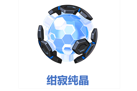 崩坏3绀寂纯晶怎么得？崩坏3绀寂纯晶获取方法