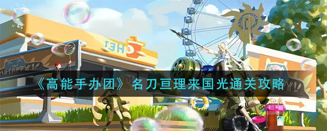 高能手办团名刀亘理来国光怎么过？高能手办团名刀亘理来国光通关方法