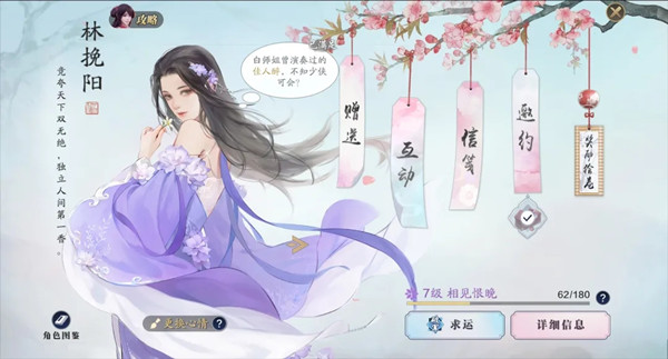 天涯明月刀手游林挽阳好感度怎么提升？天涯明月刀手游林挽阳好感度提升方法