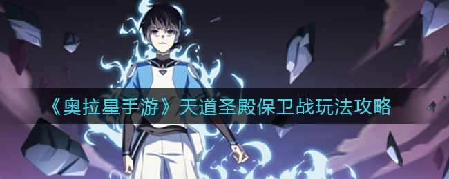 奥拉星手游天道圣殿保卫战怎么玩？奥拉星手游天道圣殿保卫战玩法说明