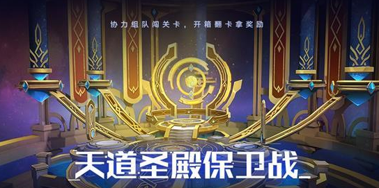 奥拉星手游天道圣殿保卫战怎么玩？奥拉星手游天道圣殿保卫战玩法说明