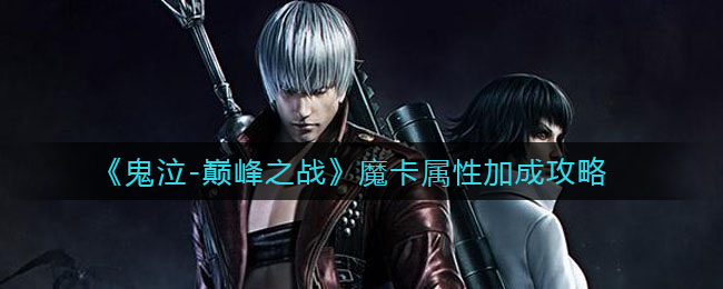 鬼泣巅峰之战魔卡属性怎么加成?鬼泣巅峰之战魔卡属性加成攻略