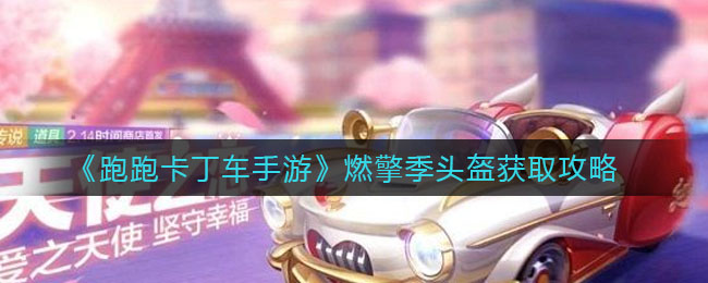 跑跑卡丁车手游燃擎季头盔怎么获得？跑跑卡丁车手游燃擎季头盔获得方法