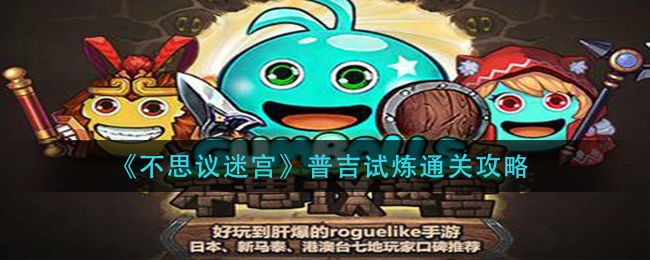 不思议迷宫普吉试炼怎么过？不思议迷宫普吉试炼通关打法