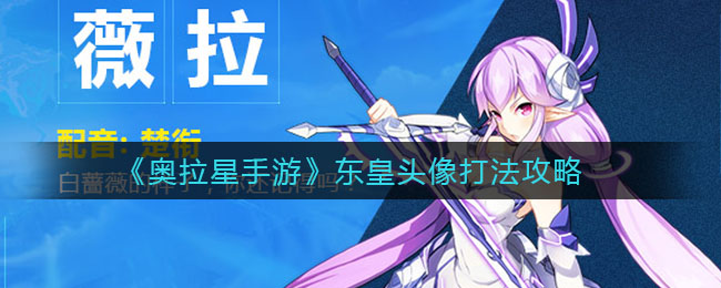 奥拉星手游东皇头像怎么打？奥拉星手游东皇头像打法说明