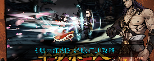 烟雨江湖经脉怎么打通？烟雨江湖经脉打通方法