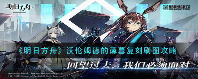 明日方舟沃伦姆德的薄暮复刻怎么玩？明日方舟沃伦姆德的薄暮复刻活动玩法
