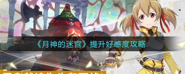 月神的迷宫怎么提升好感度？月神的迷宫提升好感度技巧