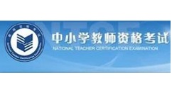 教资面试成绩入口如何查询?教资面试成绩查询入口官网分享