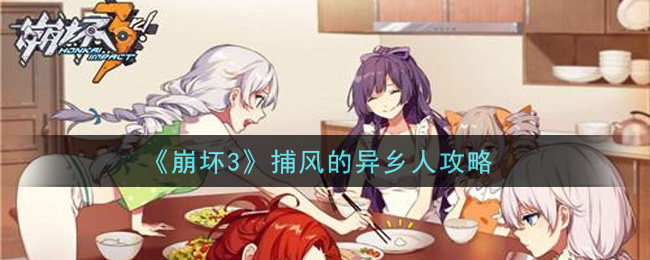 崩坏3捕风的异乡人怎么玩？崩坏3捕风的异乡人玩法详解